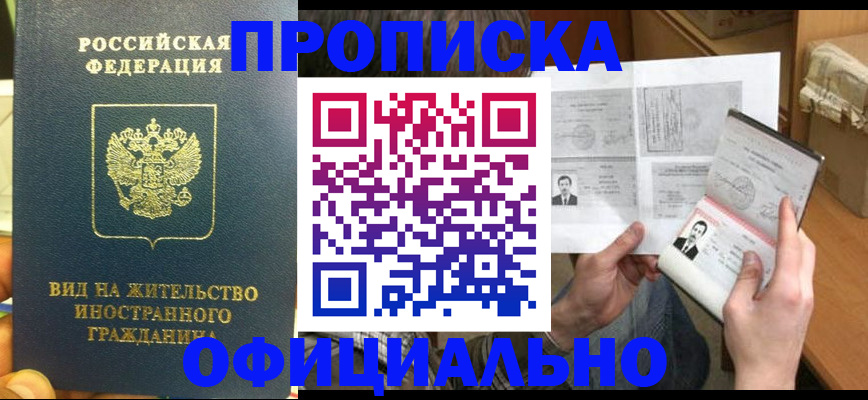 купить прописку в Оленегорске